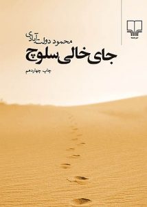 214x300 - بهترین رمان های ایرانی؛ ۱۰ رمانی که حتما باید بخوانید