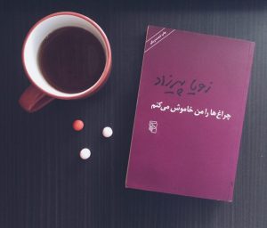 پیرزاد 300x256 - بهترین رمان های ایرانی؛ ۱۰ رمانی که حتما باید بخوانید