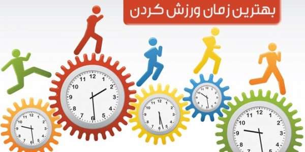 بهترین زمان ورزش کردن