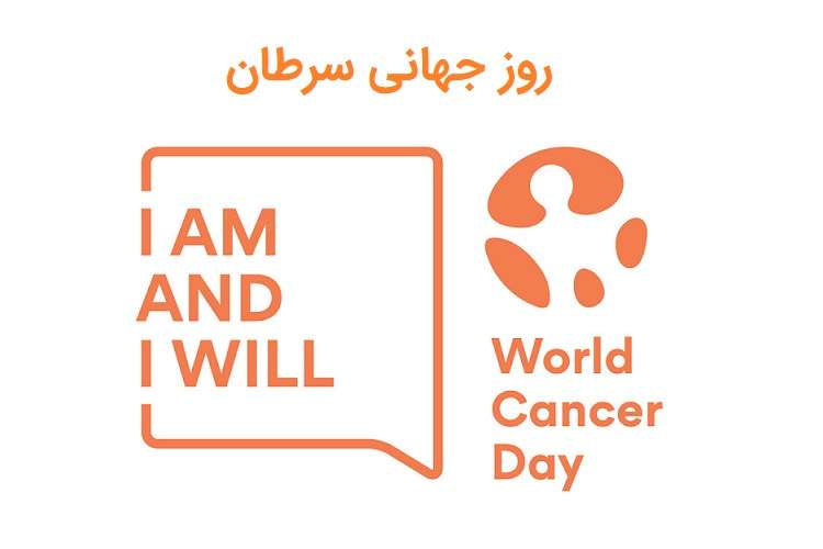2df05ffc a4e6 4fc3 9378 a75242e7220d - روز جهانی سرطان " من هستم و خواهم بود"