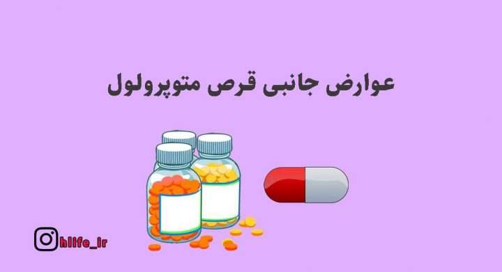 متوپرولول چیست ؟ موارد مصرف و عوارض جانبی آن Metoprolol tartrate Side Effects 1 720x391 - متوپرولول چیست ؟ موارد مصرف و عوارض جانبی آن