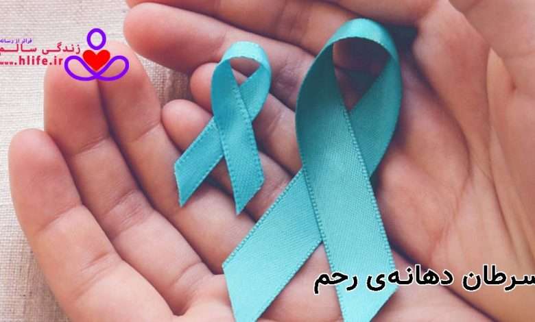 سرطان دهانهی رحم علائم سرطان دهانهی رحم