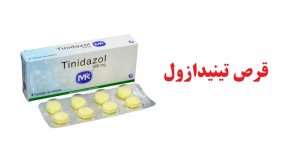 tinidazol 300x154 - قرص تینیدازول