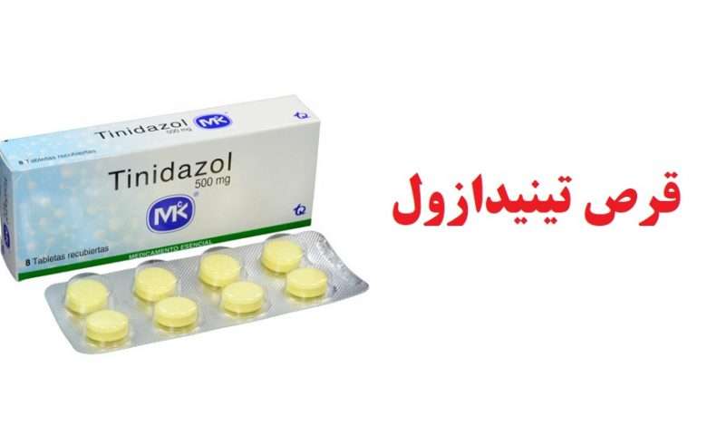 قرص تینیدازول تینیدازول