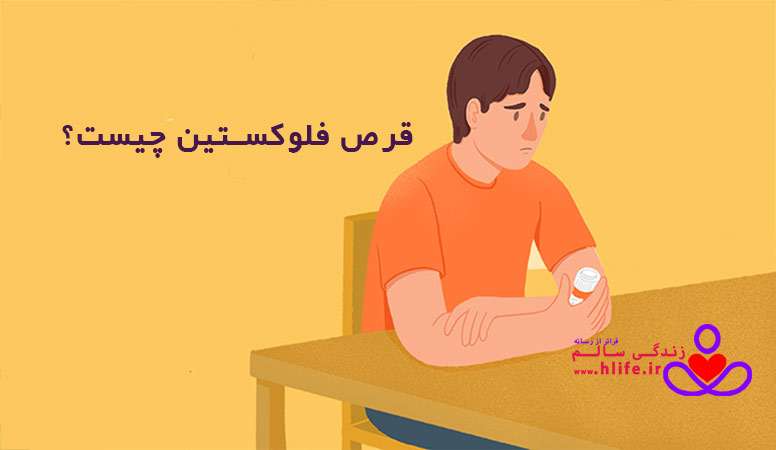 Prozac فلوکستین