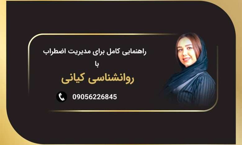 مدیریت انواع اضطراب و درمان اضطراب