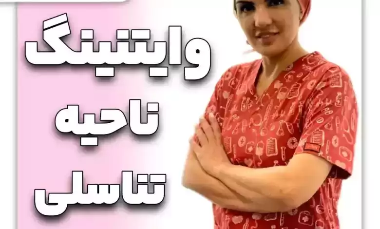 بهترین روشهای سفید کردن واژن
