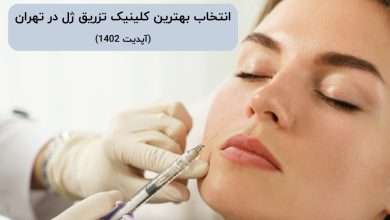 کلینیک تزریق ژل در تهران