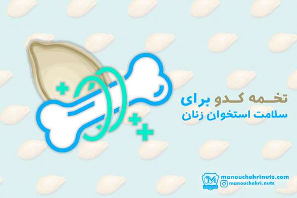 مهمترین فواید تخمه کدو برای زنان fbe7174a 6ef9 4418 9177 22beda153072 - مهمترین فواید تخمه کدو برای زنان