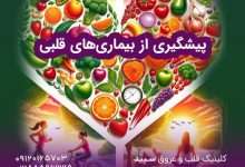 پیشگیری از بیماری های قلبی