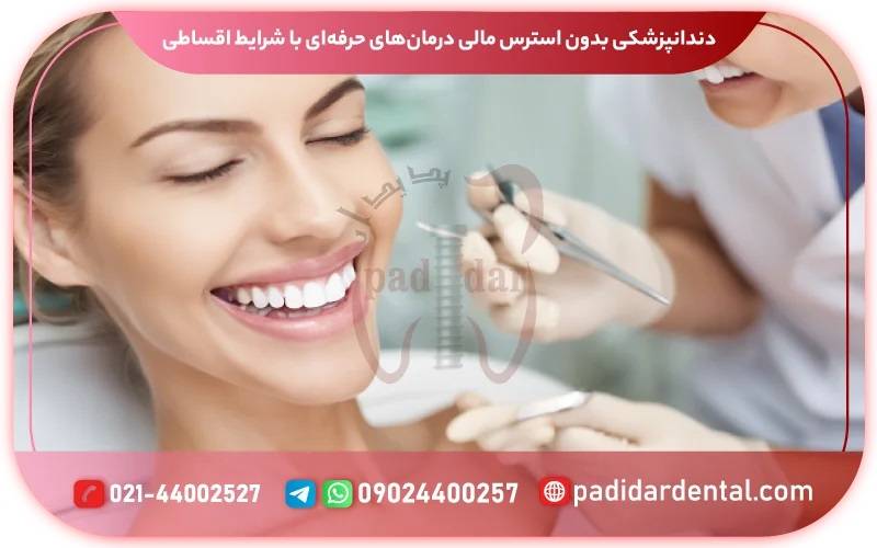 dad3fbc3 4abc 425f a0be 5c86d0c936b7 - دندانپزشکی بدون استرس مالی: درمان‌های حرفه‌ای با شرایط اقساطی