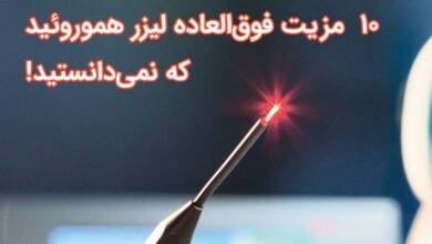 10 مزیت فوق_العاده لیزر هموروئید که نمی_دانستید!