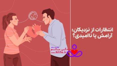انتظار داشتن از نزدیکان
