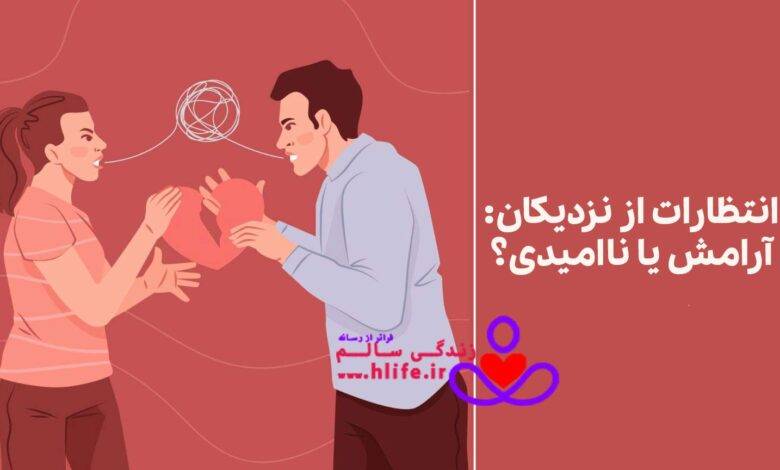 انتظار داشتن از نزدیکان