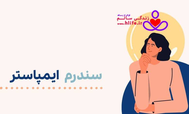 impostor-syndrome سندرم ایمپاستر (Impostor Syndrome)