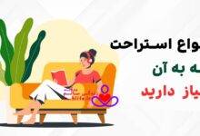 ۷ نوع استراحت که به آن نیاز دارید
