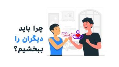 چرا باید دیگران را ببخشیم؟