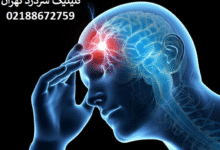 ae0df876 c91d 4d4d 973b 7865a267c129 220x150 - آیا از سردردهای مزمن رنج می‌برید؟ کلینیک سردرد تهران، متخصص درمان انواع سردرد