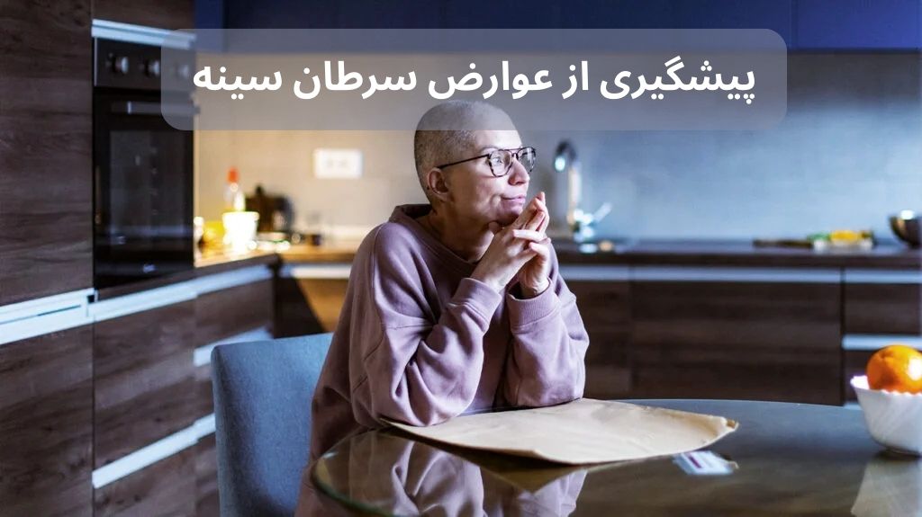 b117388e 531d 4b58 83eb b6a530e87b1b - پیشگیری از عوارض سرطان سینه