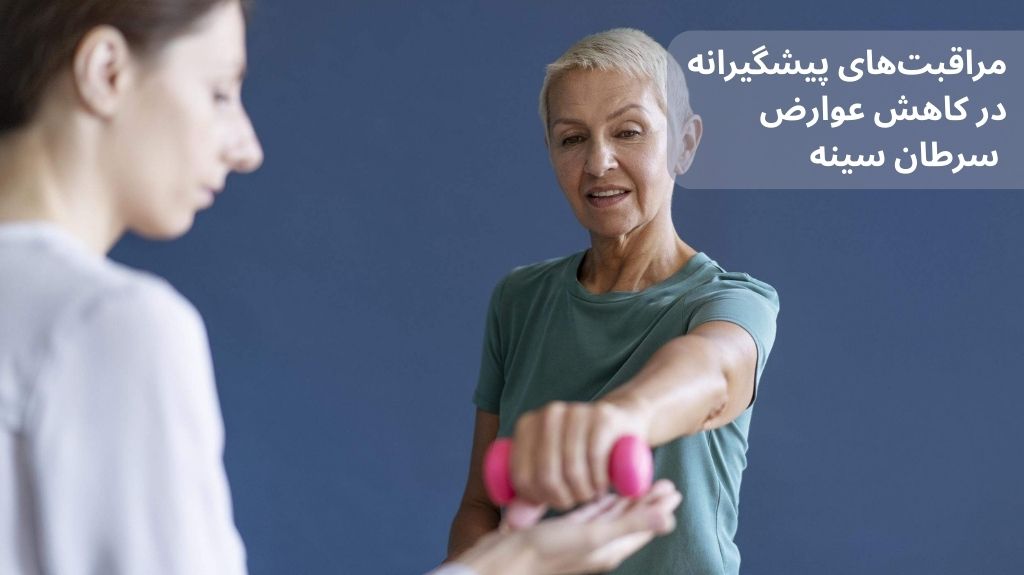b1a129ea caa1 4ff1 aee8 676dfd3c4e4c - پیشگیری از عوارض سرطان سینه