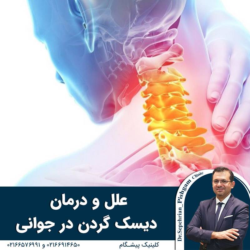e9e5ccb2 e6cf 4dae 963f f08b515c8da7 - علل و درمان دیسک گردن در جوانی