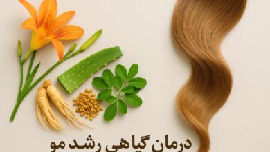 درمان گیاهی برای رشد مو