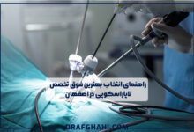 دکتر زنان و زایمان در اصفهان
