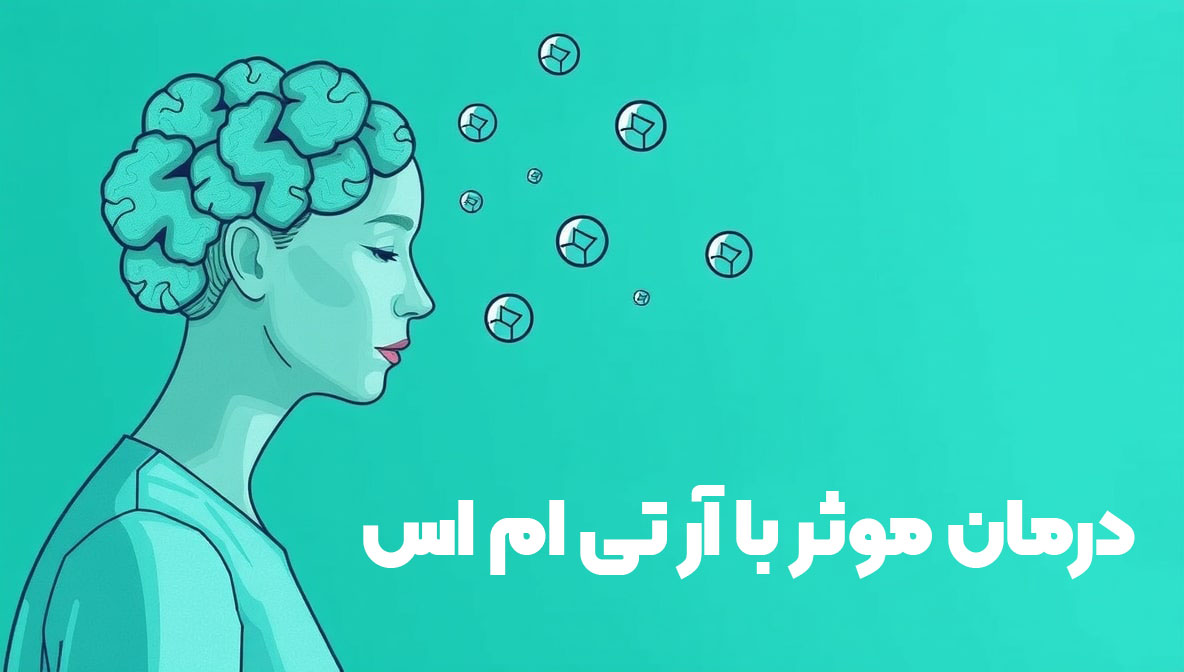09df9931 f469 4c98 8880 65f6a0bfb703 - دستگاه آر تی ام اس (rTMS) چیست؟ بررسی جامع، کاربردها، مزایا و معایب