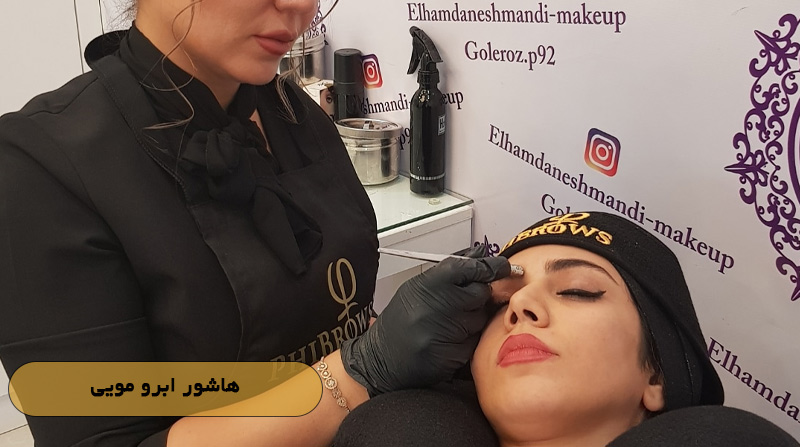 5a27b52f 86f8 4c32 a24a 7fbf08295f8a - کلینیک زیبایی مریم حیدری؛ جایی برای زیبایی ماندگار