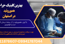 62acd88b 6adb 4b8d b69a bdd7ec2b234f 220x150 - درمان لیزر هموروئید اصفهان: راهکاری سریع و بدون درد برای درمان هموروئید