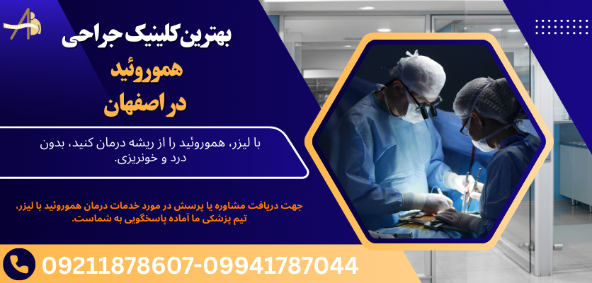 62acd88b 6adb 4b8d b69a bdd7ec2b234f - درمان لیزر هموروئید اصفهان: راهکاری سریع و بدون درد برای درمان هموروئید