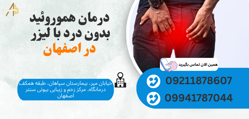 7e4002bf 7383 47fd 953f 7cf2ae06ec61 - درمان لیزر هموروئید اصفهان: راهکاری سریع و بدون درد برای درمان هموروئید