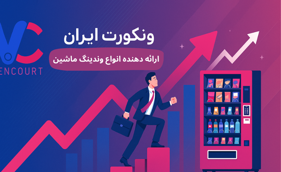 8ee35b67 43da 4d89 b4d0 df7615224523 - ونکورت ایران؛ بهترین مرکز فروش وندینگ پشمک و پاپ کورن