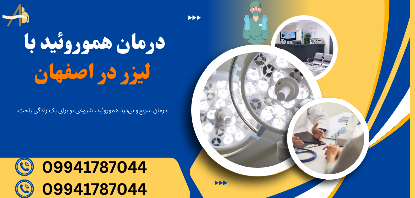 c959fea4 daa0 4612 8a38 49a1f855a6c9 - درمان لیزر هموروئید اصفهان: راهکاری سریع و بدون درد برای درمان هموروئید