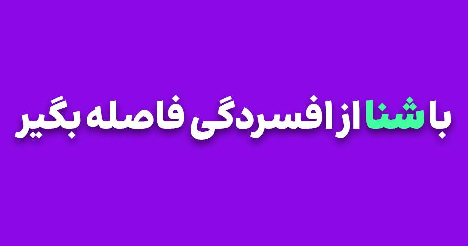 e6201013 7e15 4a52 b490 1afce677e2db - با شنا از افسردگی فاصله بگیر