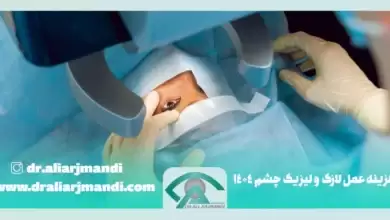 0d21b846 40cd 464a b79f 6db0fe2d8107 390x220 - هزینه عمل لازک و لیزیک چشم 1404