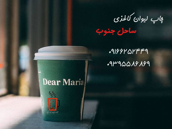 بهترین خدمات چاپ لیوان کاغذی عمده در ایران کجاست ؟ چاپ لیوان کاغذی 2 - بهترین خدمات چاپ لیوان کاغذی عمده در ایران کجاست ؟
