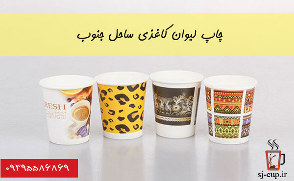 بهترین خدمات چاپ لیوان کاغذی عمده در ایران کجاست ؟ چاپ لیوان کاغذی 7 - بهترین خدمات چاپ لیوان کاغذی عمده در ایران کجاست ؟