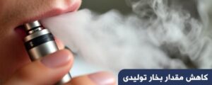 تغییر در طعم و کیفیت بخار