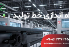 8e4e8b6c 55c4 4170 afdc 9f971d91626d 220x150 - صفر تا 100 تولید تجهیزات پزشکی در ایران