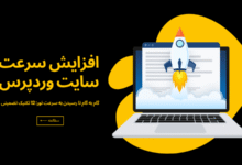 b45de8c6 58e2 4296 9a9c 38075de740be 220x150 - افزایش سرعت سایت وردپرس: از افزونه تا انتخاب هاست مناسب