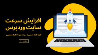 b45de8c6 58e2 4296 9a9c 38075de740be 390x220 - افزایش سرعت سایت وردپرس: از افزونه تا انتخاب هاست مناسب