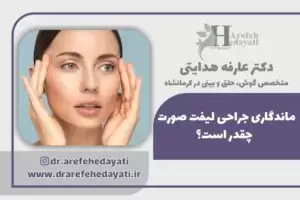 ماندگاری جراحی لیفت صورت چقدر است؟