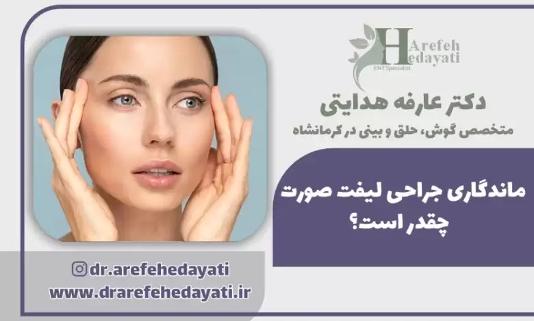 ماندگاری جراحی لیفت صورت چقدر است؟