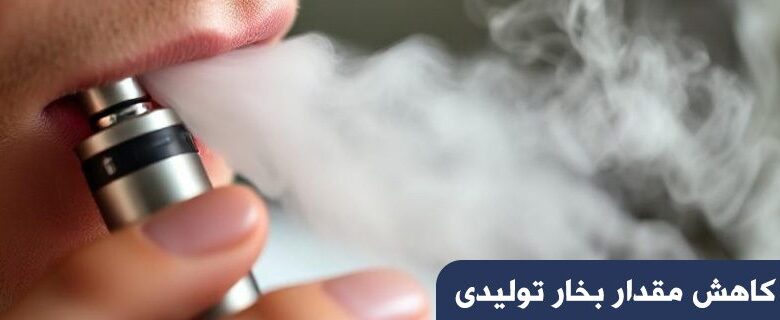 تغییر در طعم و کیفیت بخار