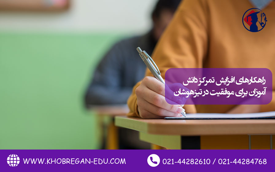 راهکارهای افزایش تمرکز دانش آموزان برای موفقیت در تیزهوشان