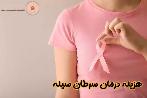 هزینه جراحی سرطان سینه