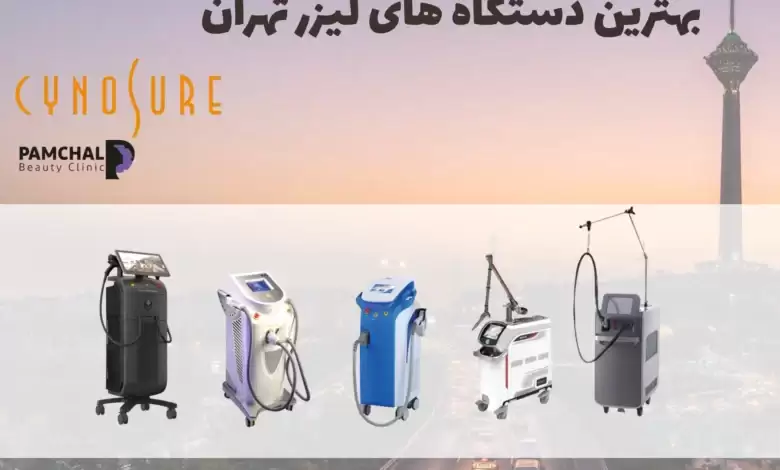 لیزر سعادت آباد و تهران - کلینیک پامچال