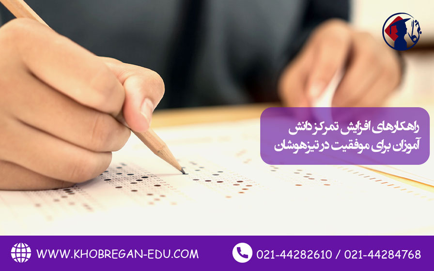 راهکارهای افزایش تمرکز دانش آموزان برای موفقیت در تیزهوشان