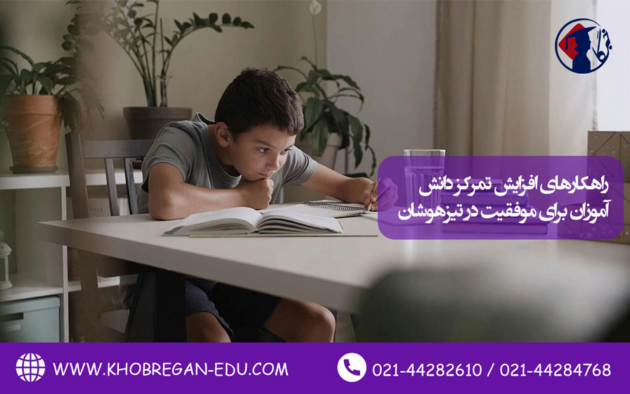 راهکارهای افزایش تمرکز دانش آموزان برای موفقیت در تیزهوشان